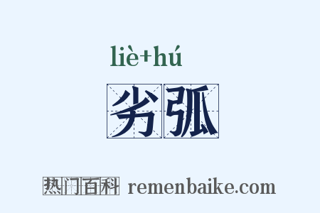 劣弧是什么意思的图片